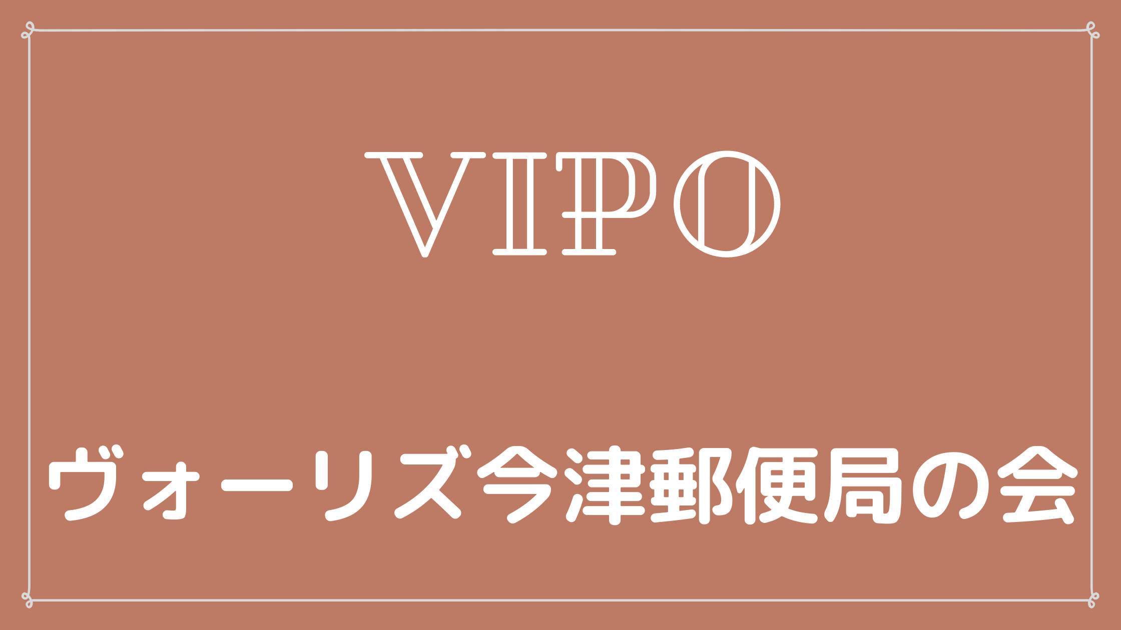 ヴォーリズ今津郵便局の会