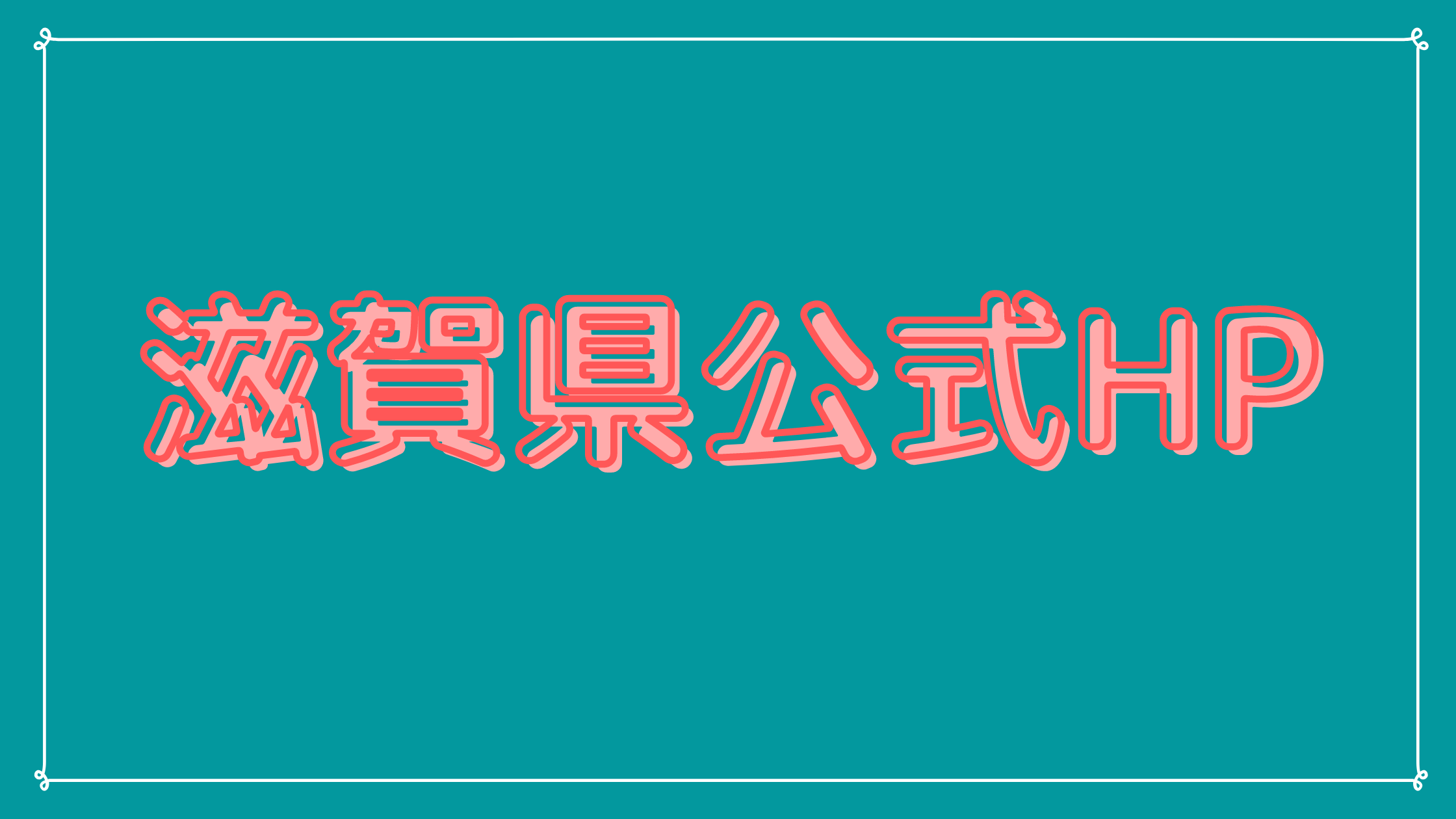 滋賀県公式HP