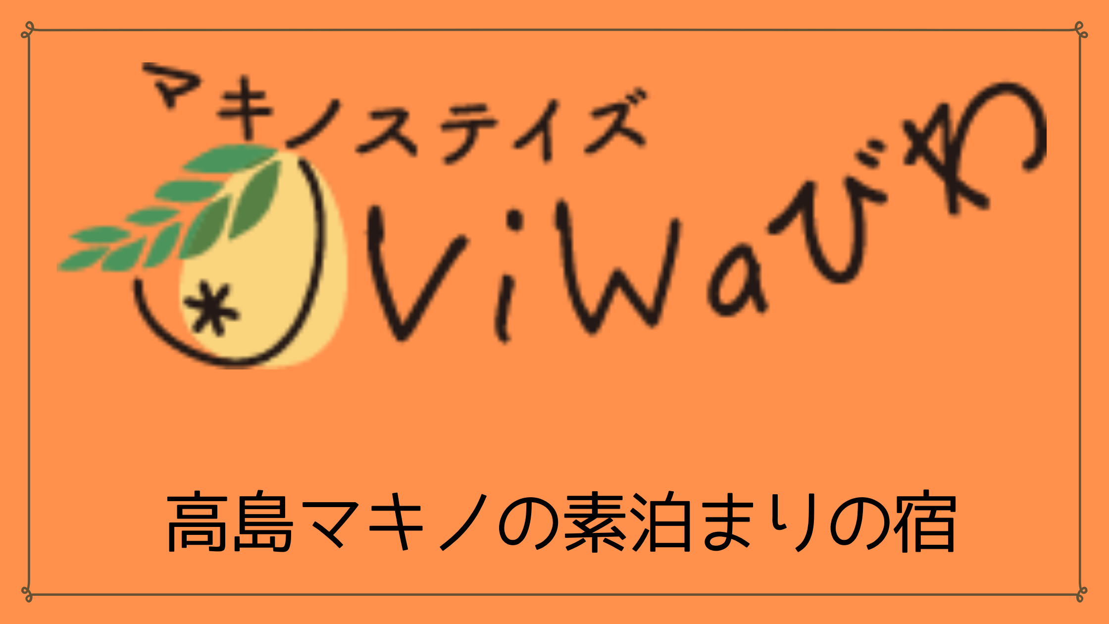 viwaびわ