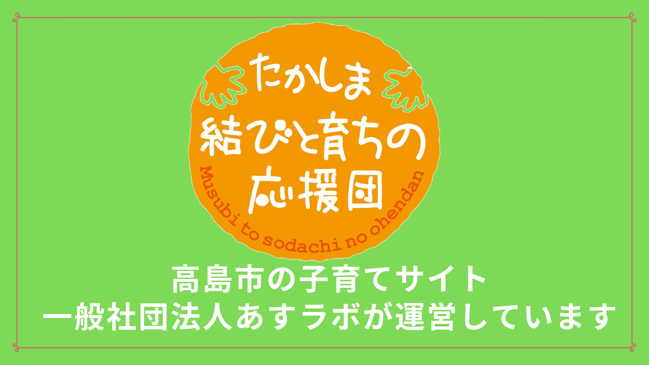 たかしま結びと育ちの応援団